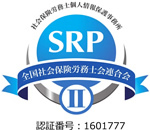 全国社会保険労務士会連合会 SRPⅡ 認証番号：1601777