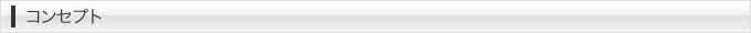 コンセプト