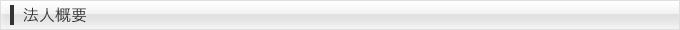 法人概要