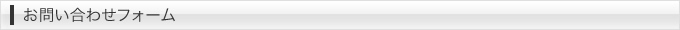 お問い合わせフォーム