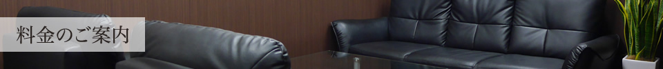 料金のご案内