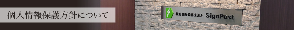 個人情報保護方針について