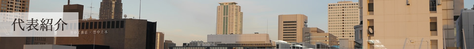 代表紹介