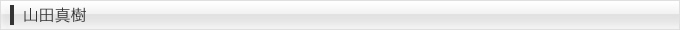 山田真樹