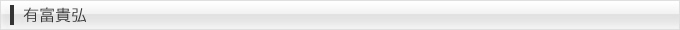 有富貴弘