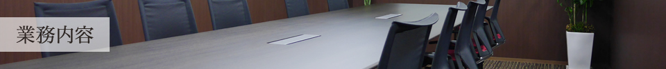 業務内容