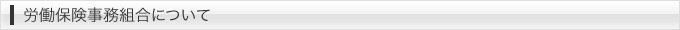 労働保険事務組合について